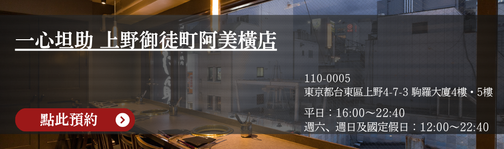 一心坦助 上野御徒町阿美橫店 點此預約